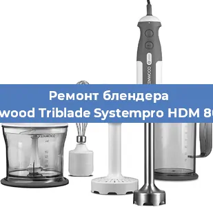 Замена ножа на блендере Kenwood Triblade Systempro HDM 802SI в Воронеже